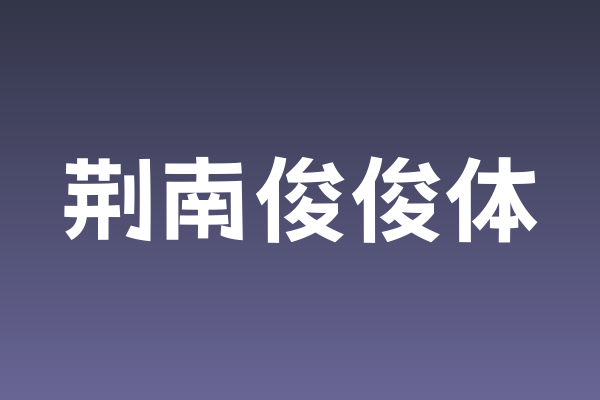 荆南俊俊体字体下载｜包装印刷卡通手写风
