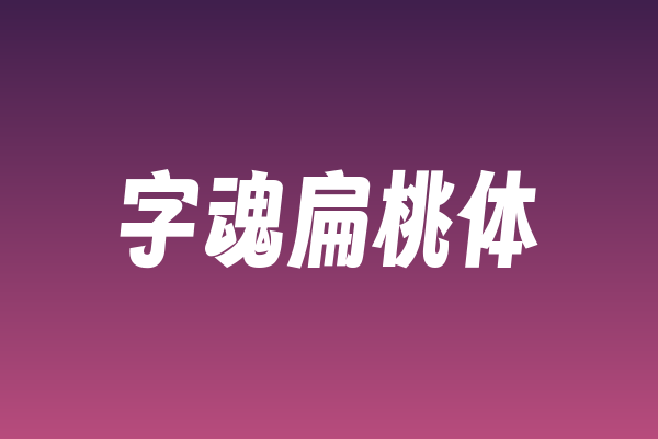 字魂扁桃体字体下载 | 网页标题的圆润亲和力
