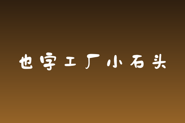 「也字工厂小石头」——咖啡店的字体语言，温暖而不幼稚