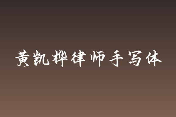 黄凯桦律师手写体：字体即设计语言，重塑书籍封面