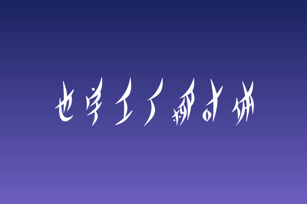 也字工厂柳叶体下载 | 咖啡餐饮专属手写书法字体