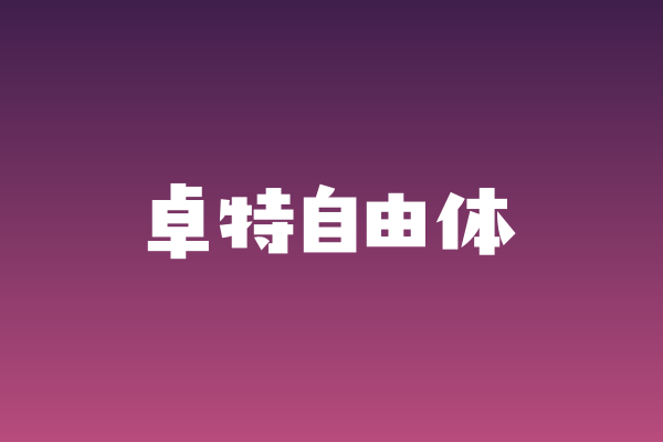 做游戏UI看腻了黑体？聊聊「卓特自由体」的书写感