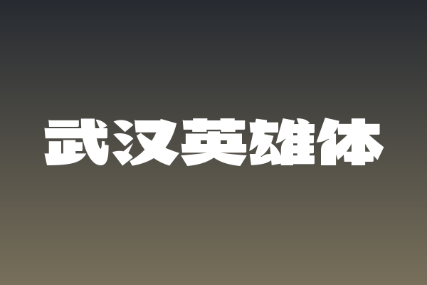 做App界面总缺灵魂？「武汉英雄体」能救场吗