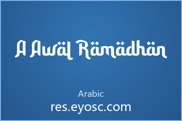 A Awal Ramadhan，温暖复古的阿拉伯风情