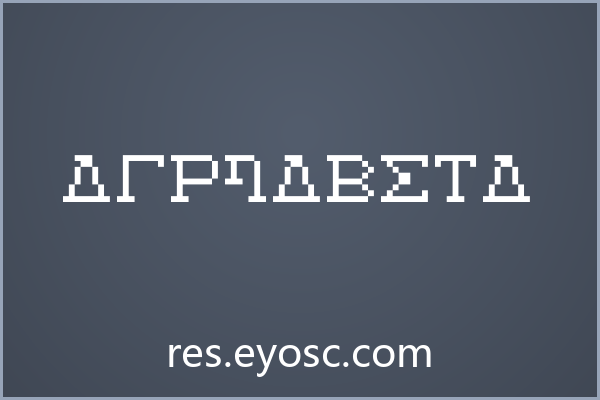 设计师海报标题清单：像素风Alphabeta值得收藏吗