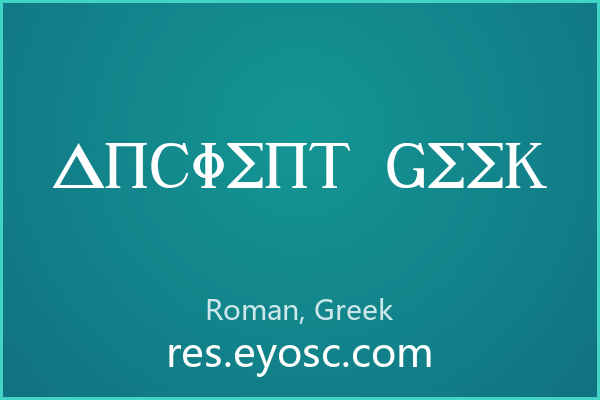Ancient Geek，当古典碑铭遇上像素时代
