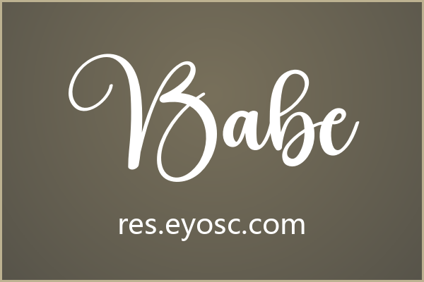 做品牌字标的人该看看Babe