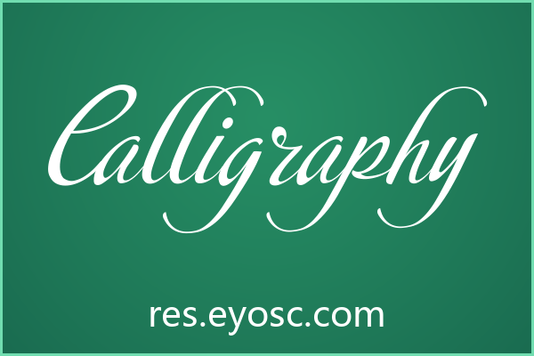 海报标题字体清单 | Calligraphy 值得收藏吗