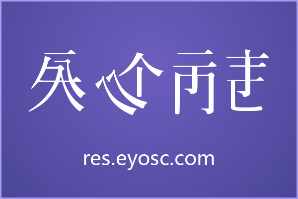 复古感包装标题试试 Caoji 20