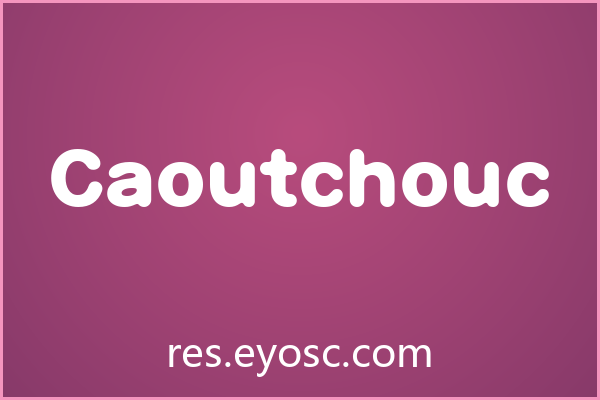 做书封想换口味？聊聊「Caoutchouc」的橡胶感