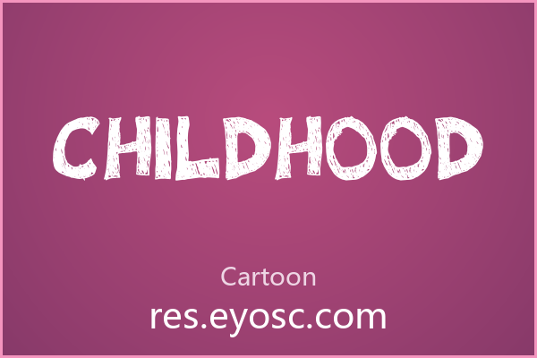 给儿童品牌做设计的你，或许正需要Childhood这股拙劲