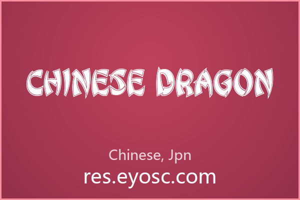 中式海报标题总差点张力？Chinese Dragon有解吗