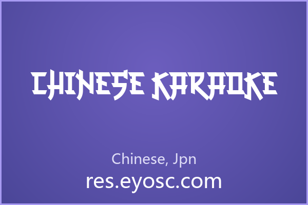 社媒封面总缺那点味道？试试 Chinese Karaoke
