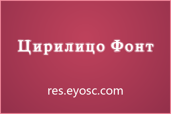 婚礼纸品版面上一眼认出 Cirilico Font