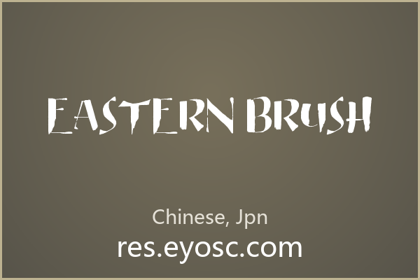 手帐贴纸版面上一眼认出 Eastern Brush