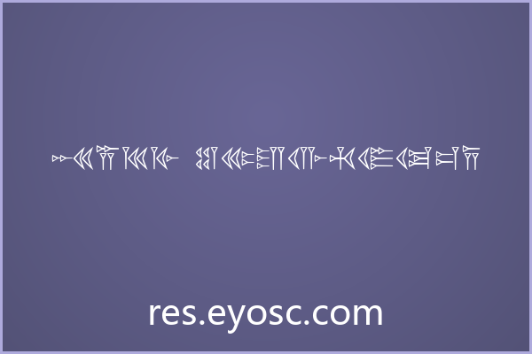设计师App界面字体清单：Easy Cuneiform 值得收藏吗