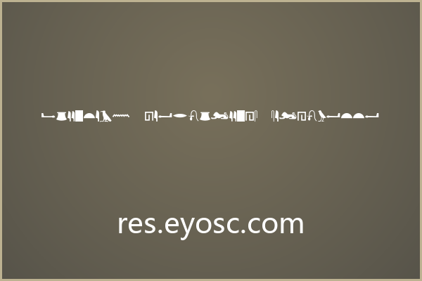 品牌调性总差一口气？试试 Egyptian Hieroglyphs Silhouette