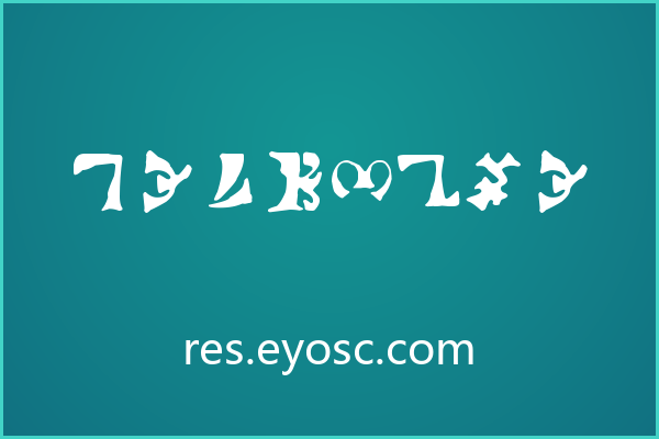 Enochian，古老符号注入现代品牌的神秘叙事