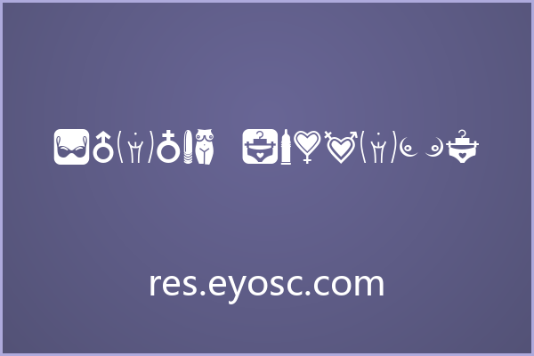 直白符号构建的视觉语言 Erotic Symbols