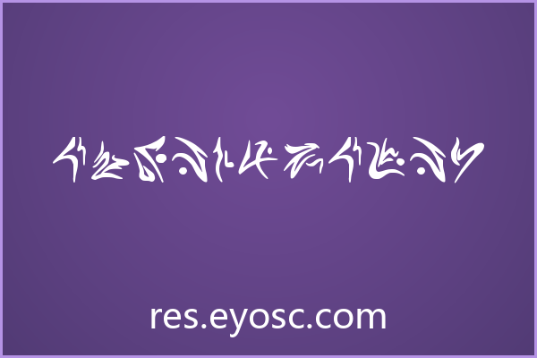 换个口味？聊聊「Estrangeiro」做海报标题的狂野细节