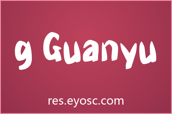 包装印刷缺字体？「g Guanyu」试试看