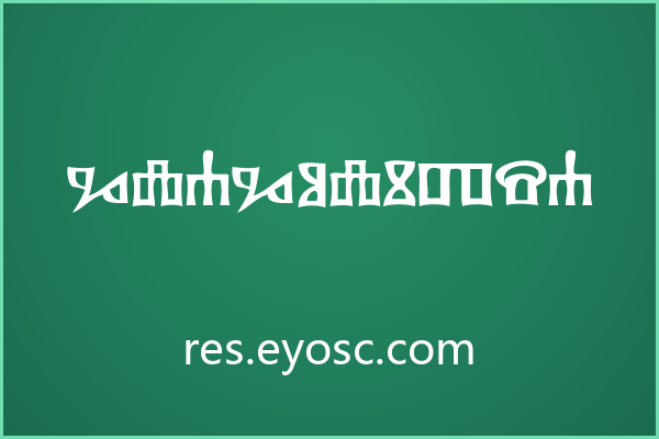 古老神秘符文 Glagolitsa