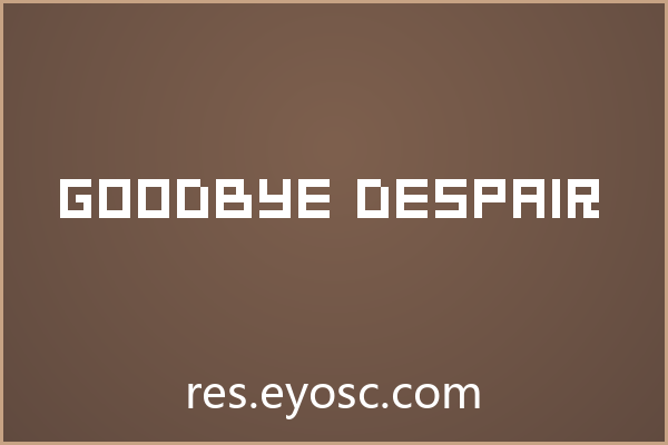 海报标题总差点意思？「Goodbye Despair」能救吗
