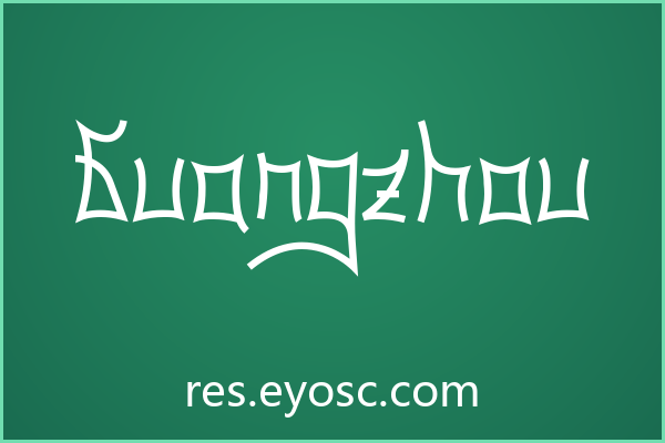 Guangzhou字体下载 | 婚礼纸品哥特风精选字形