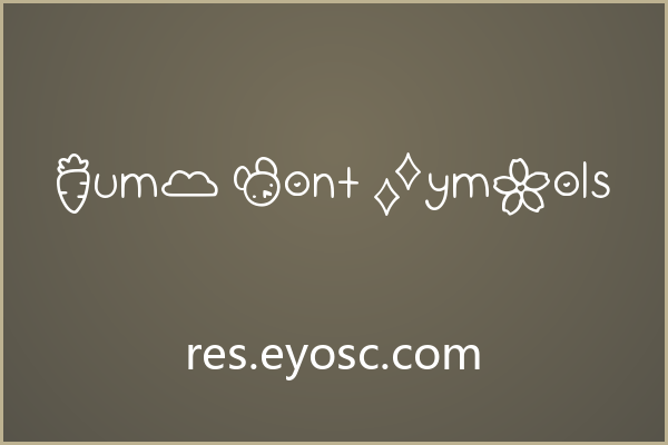 用 Gumi Font Symbols 给作品盖个可爱的章