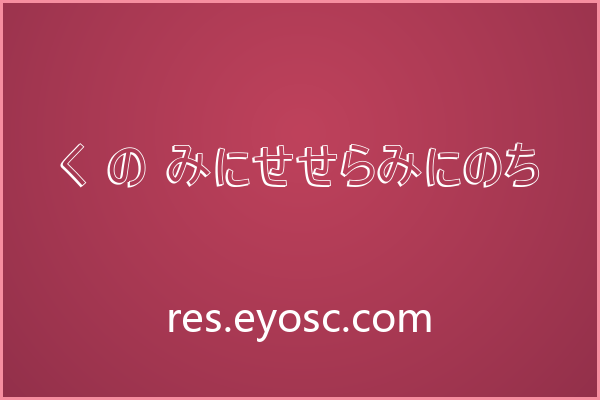 H K Nipponika 字形结构能提升社媒封面视觉冲击力