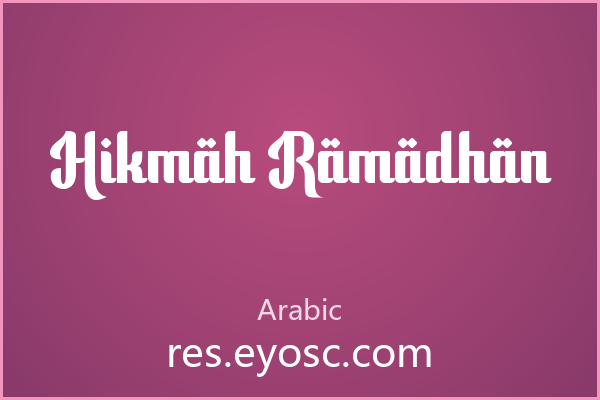 拿 Hikmah Ramadhan 做复古排版，大字号才对它味