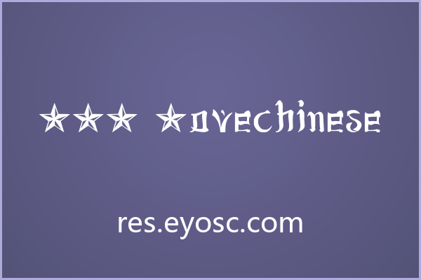 JSA Lovechinese的哥特笔触如何平衡装饰与可读性