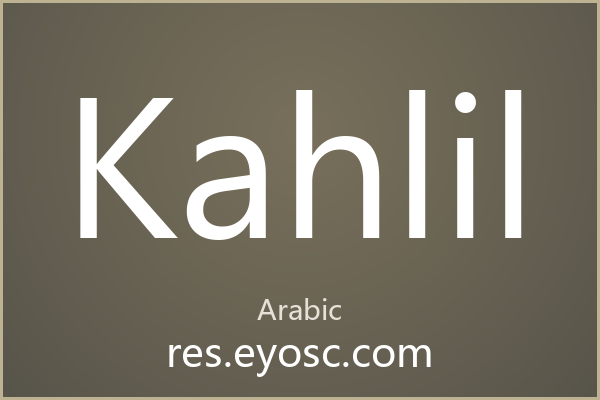 Kahlil 字体为阿拉伯风格排版注入现代灵魂