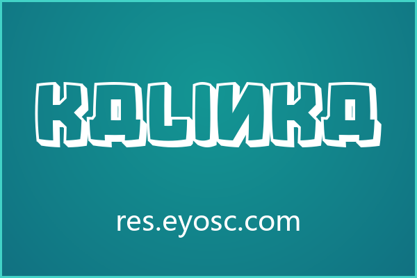 Kalinka：从粗犷木刻到街头潮流