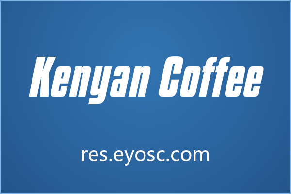 Kenyan Coffee：粗犷中的细腻咖啡香