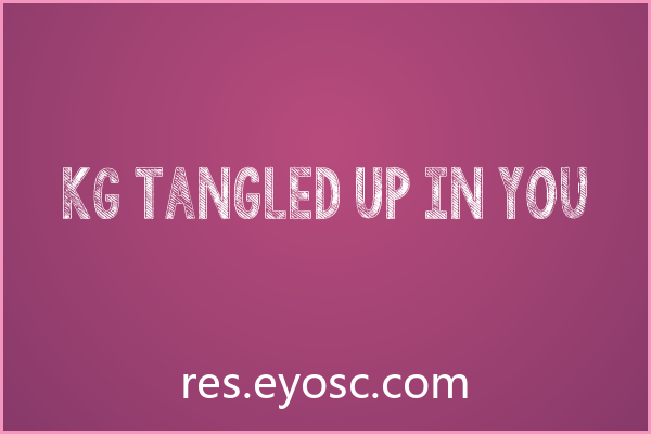 换个口味？聊聊「KG Tangled Up In You」的设计细节