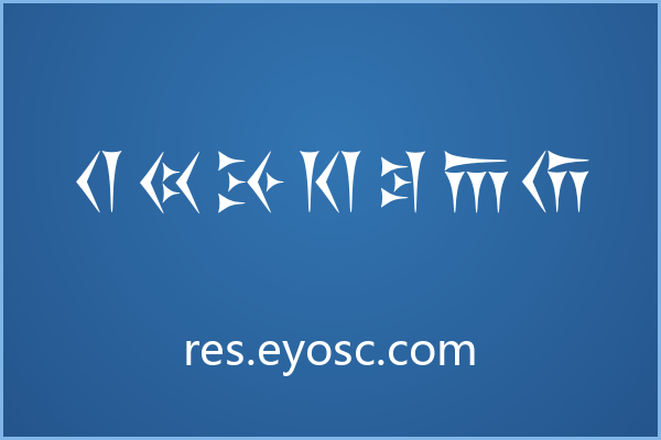 Khosrau 字体的独特质感从何而来