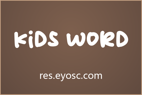 Kids Word 的笔触弧度为何能同时传递童趣与松弛感