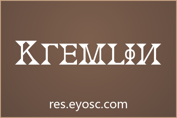 Kremlin 字体评测 | 社交媒体吸睛利器与适用项目