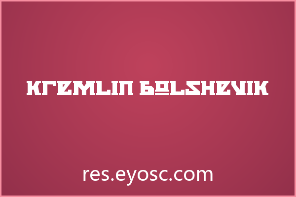 换个口味？聊聊「Kremlin Bolshevik」做书籍封面的设计细节