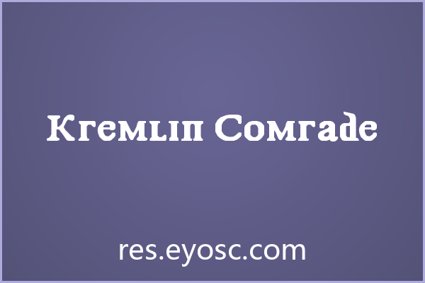 社媒排版清单：Kremlin Comrade 值得收藏吗