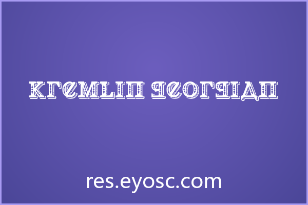 Kremlin Georgian下载｜海报标题复古三维字体