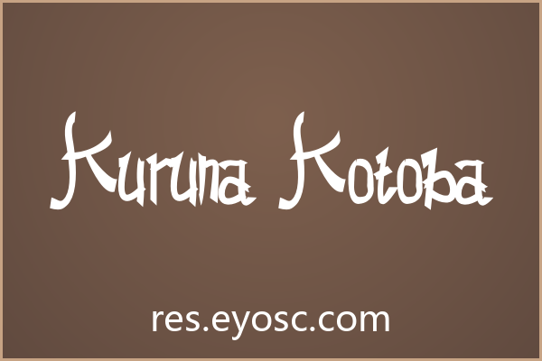 Kuruna Kotoba评测：品牌VI实力与应用场景