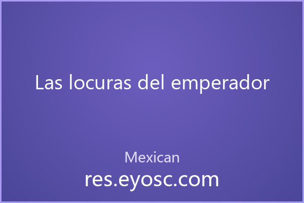 街头海报与贺卡设计，不妨试试 Las locuras del emperador