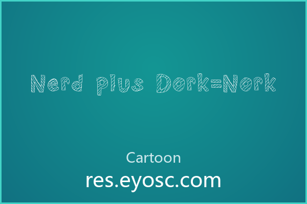 拿 Nerd plus Dork=Nork 做签名水印，大字号才对它味