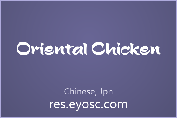 Oriental Chicken，圆润复古的无衬线，场景角度：海报主标题