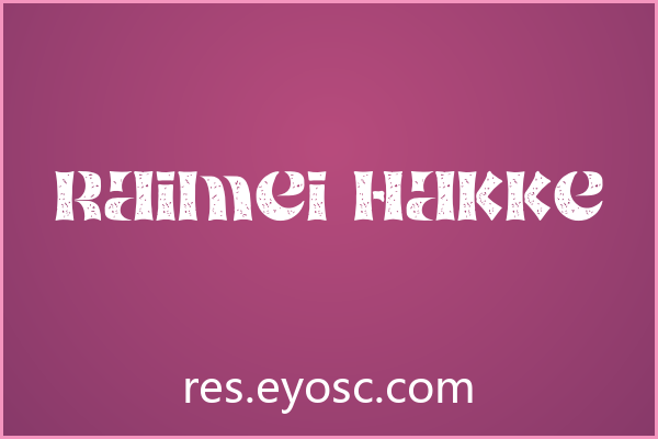 「雷鳴八卦」——包装上的字体就是品牌语言