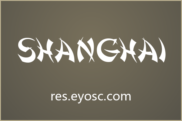 海报标题用上海风情，试试Shanghai字体