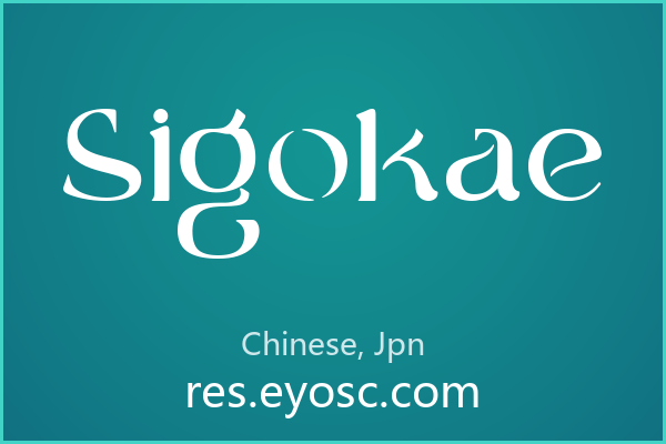 曲线对话的西文衬线体 Sigokae