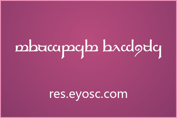 中轴对称的曲线 Tengwar Elfica